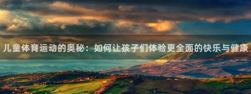 雨燕足球直播免费直播：儿童体育运动的奥秘：如何让孩子们体验更全面的快乐与健康