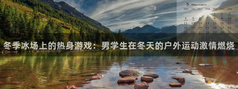 雨燕app官方下载安卓：冬季冰场上的热身游戏：男学生在冬天的户外运动激情燃烧