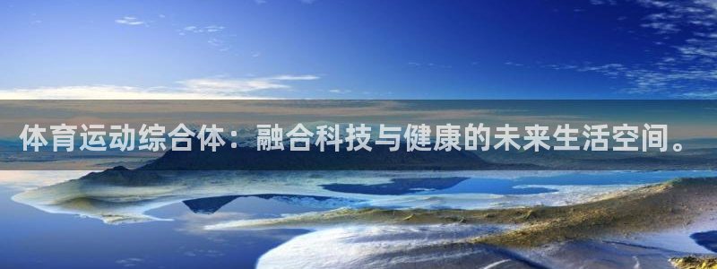 雨燕tv直播：体育运动综合体：融合科技与健康的未来生活空间。