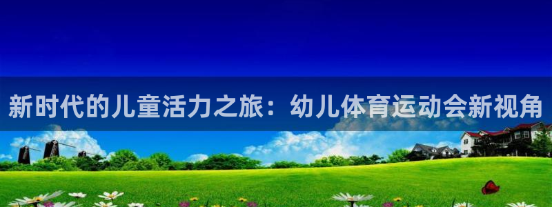 雨燕现场直播nba：新时代的儿童活力之旅：幼儿体育运动会新视角