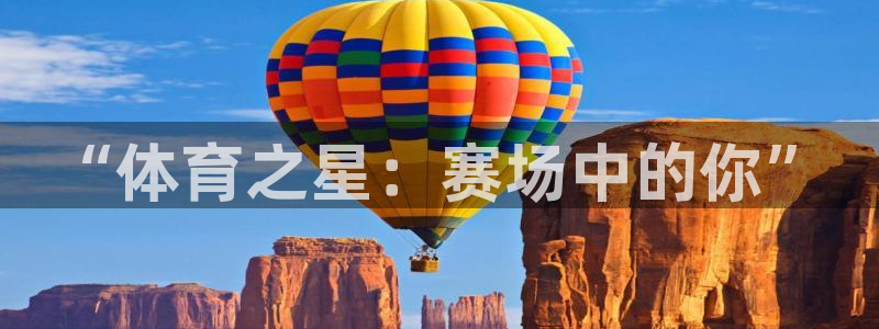 雨燕nba直播免费高清在线：“体育之星：赛场中的你”
