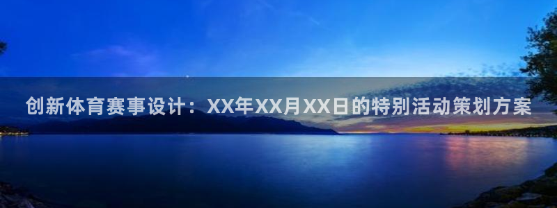 雨燕回放录像NBA：创新体育赛事设计：XX年XX月XX日的特别活动策划方案