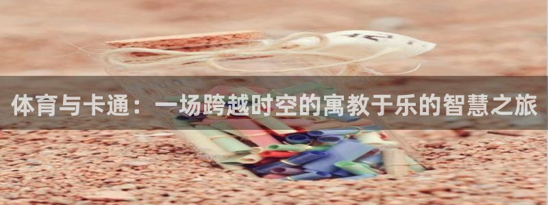 雨燕360体育nba季前赛：体育与卡通：一场跨越时空的寓教于乐的智慧之旅