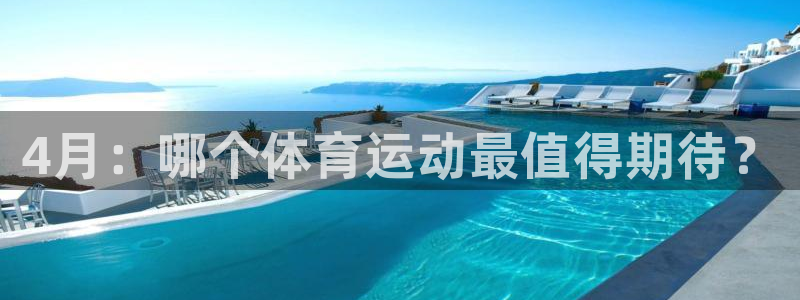 雨燕app官方下载安卓：4月：哪个体育运动最值得期待？