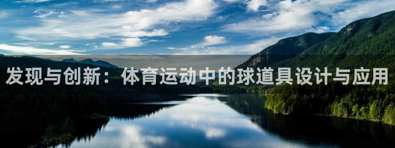 雨燕u23亚洲杯韩国对越南决赛：发现与创新：体育运动中的球道具设计与应用