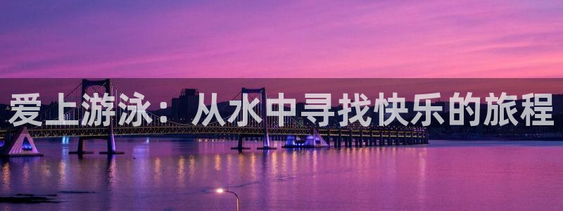 雨燕cba在线现场免费直播：爱上游泳：从水中寻找快乐的旅程